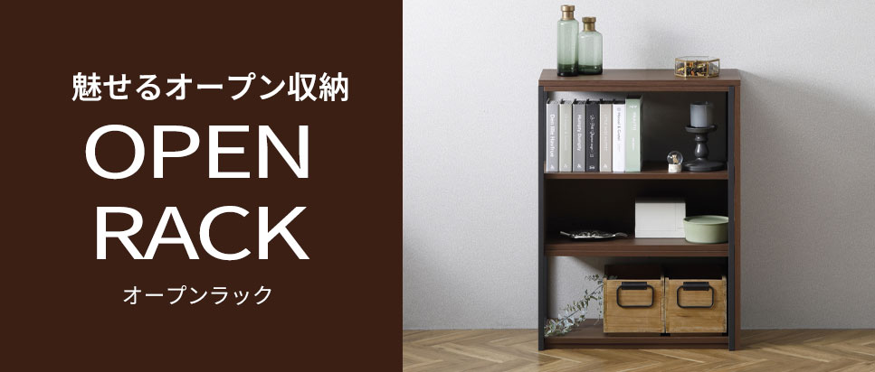 魅せるオープン収納オープンラック