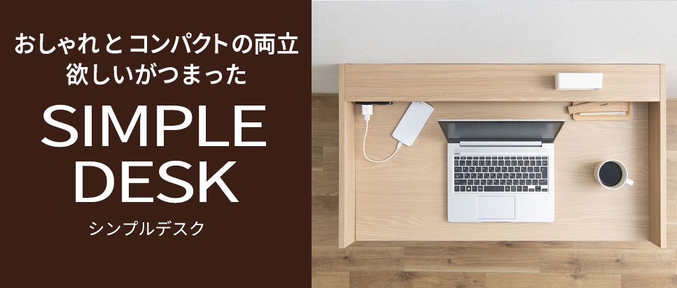 おしゃれとコンパクトの両立。欲しいが詰まったシンプルデスク
