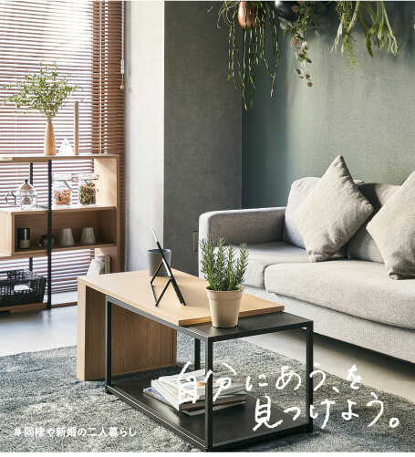同棲や新婚の二人暮らし