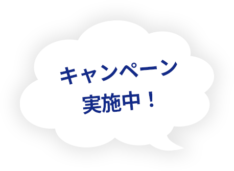 キャンペーン 実施中！