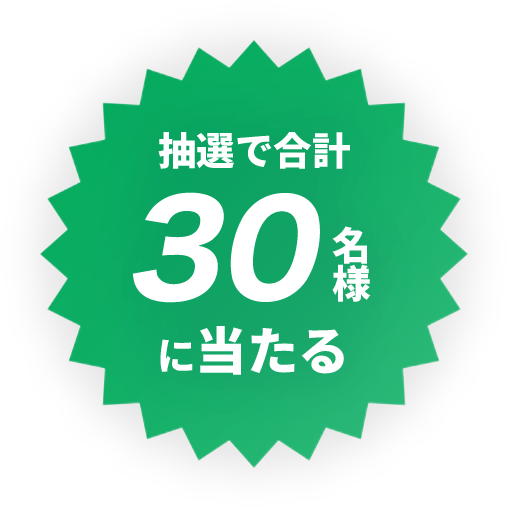抽選で合計30名様に当たる
