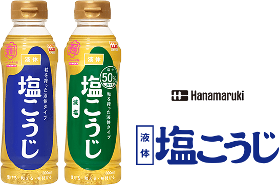 液体塩こうじ