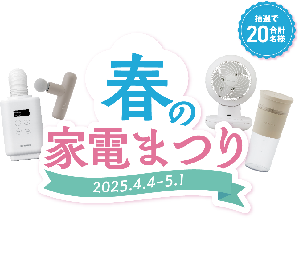 春の家電まつり