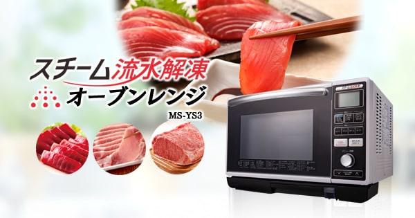  スチーム流水解凍オーブンレンジ