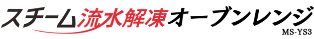 スチーム流水解凍オーブンレンジ