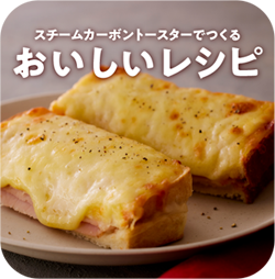 スチームカーボントースターレシピへ