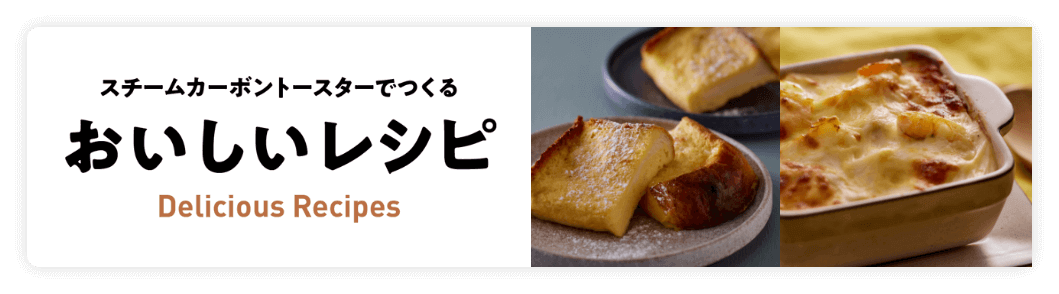 スチームカーボントースター レシピ