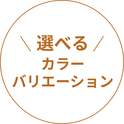 選べるカラーバリエーション