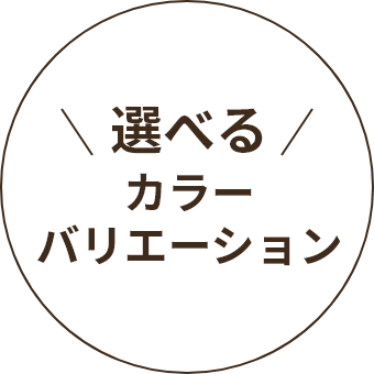 選べるカラーバリエーション