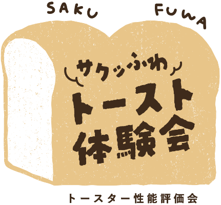 スチームカーボントースター サクッふわトースト体験会