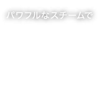 スチーム量業界最高クラス