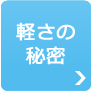 軽さの秘密