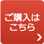 ご購入はこちら
