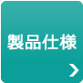 製品仕様