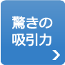 驚きの吸引力