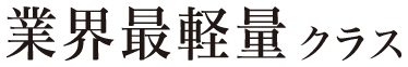 業界最軽量クラス 1.3kg