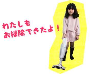 わたしもお掃除できたよ！