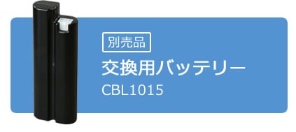 交換用バッテリー
