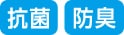 抗菌 防臭