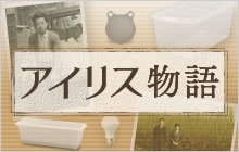 アイリス物語