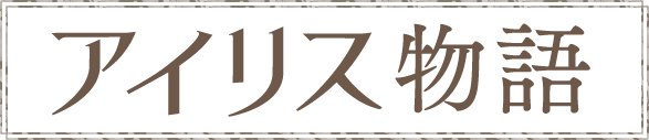 アイリス物語