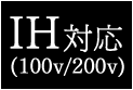 IH対応（100V/200V）