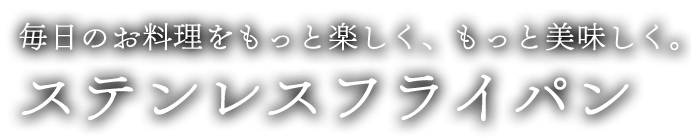 ステンレスフライパン