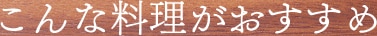 こんな料理におすすめ