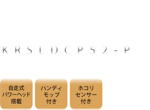極細軽量スティッククリーナー KRSLDCP52-P コードレスタイプ