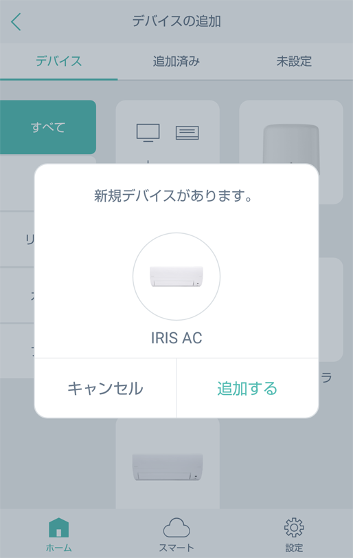 デバイスを追加