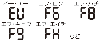 エラーコードEU・F6・F8・F9・FHなど