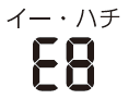 エラーコードE8など