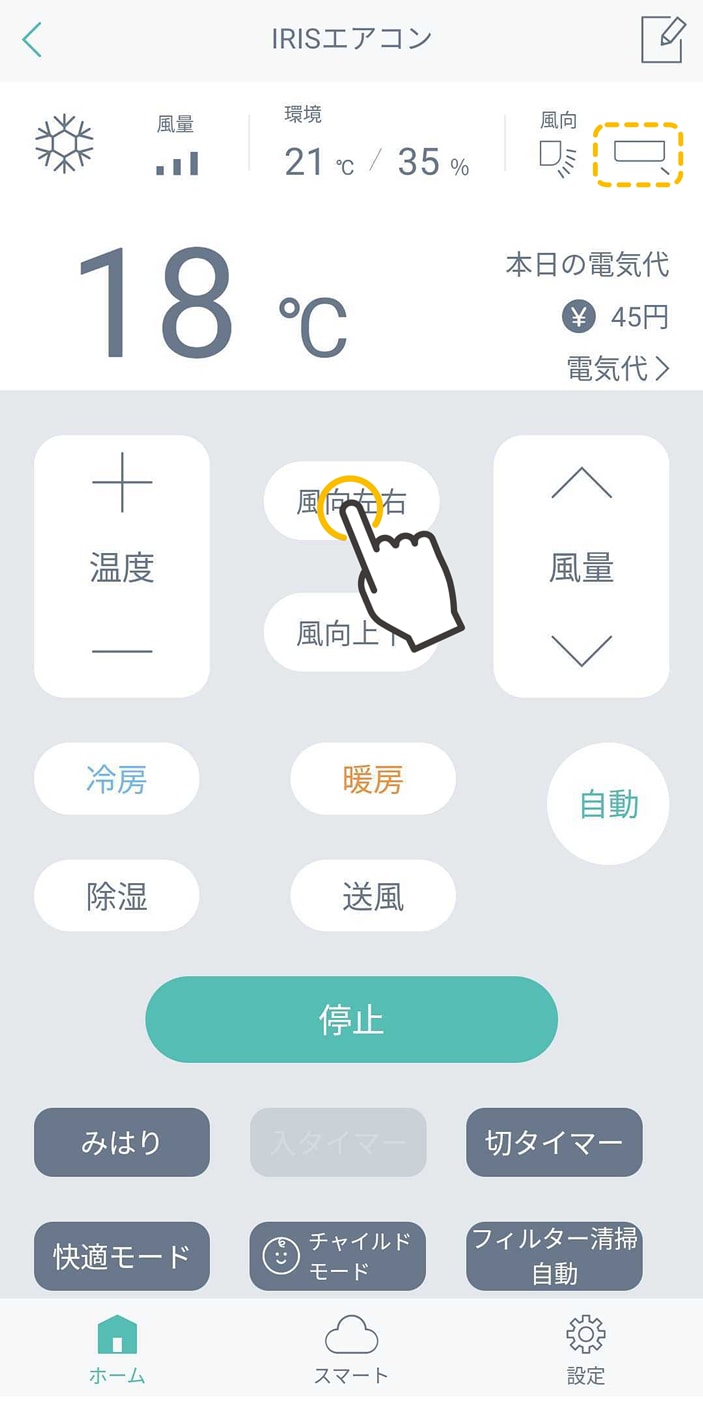 風向左右変更