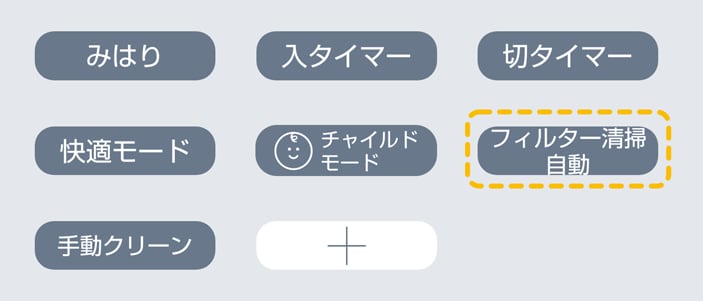 自動フィルター清掃モード