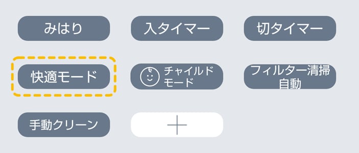 快適モード