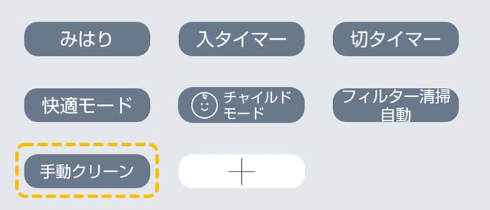 手動クリーン