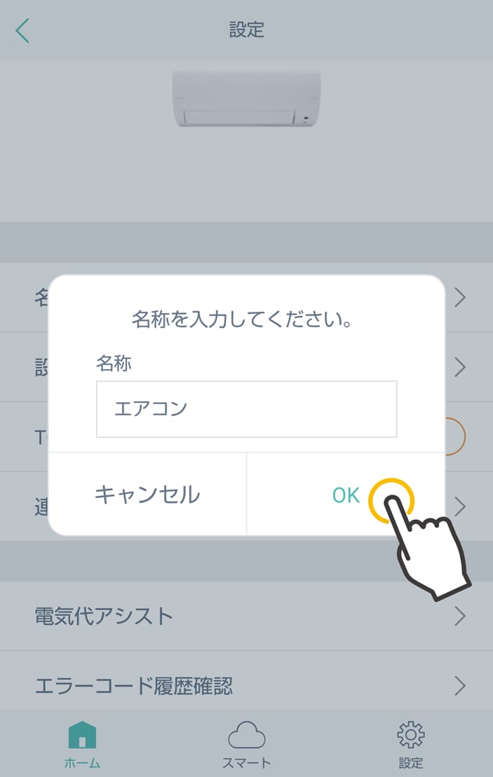 名称を入力し「OK」をタップ