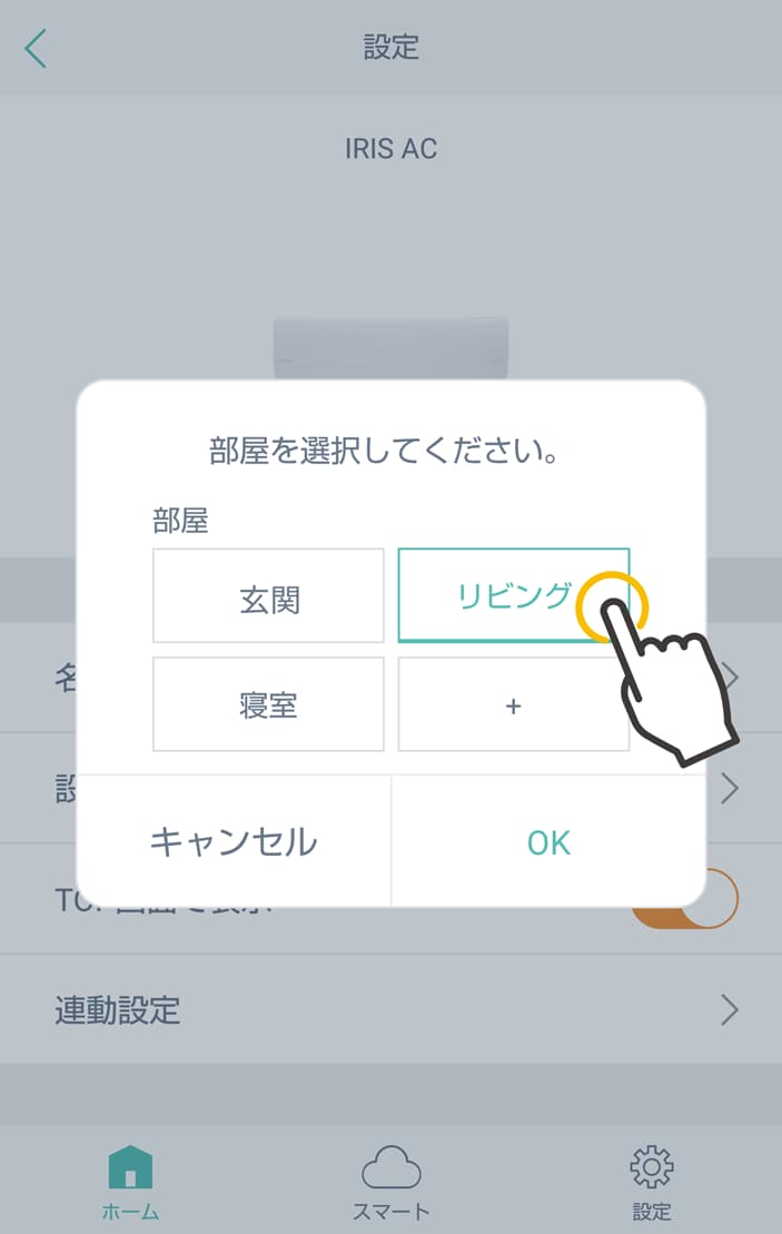 部屋を選択し「OK」をタップ