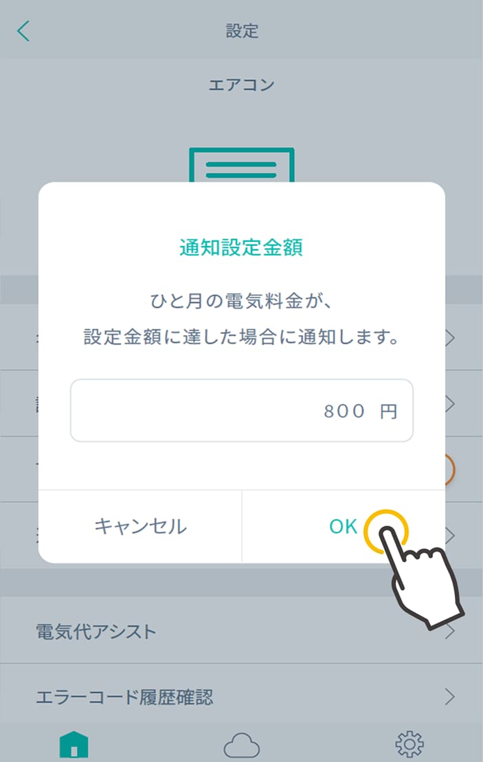 通知金額設定を完了