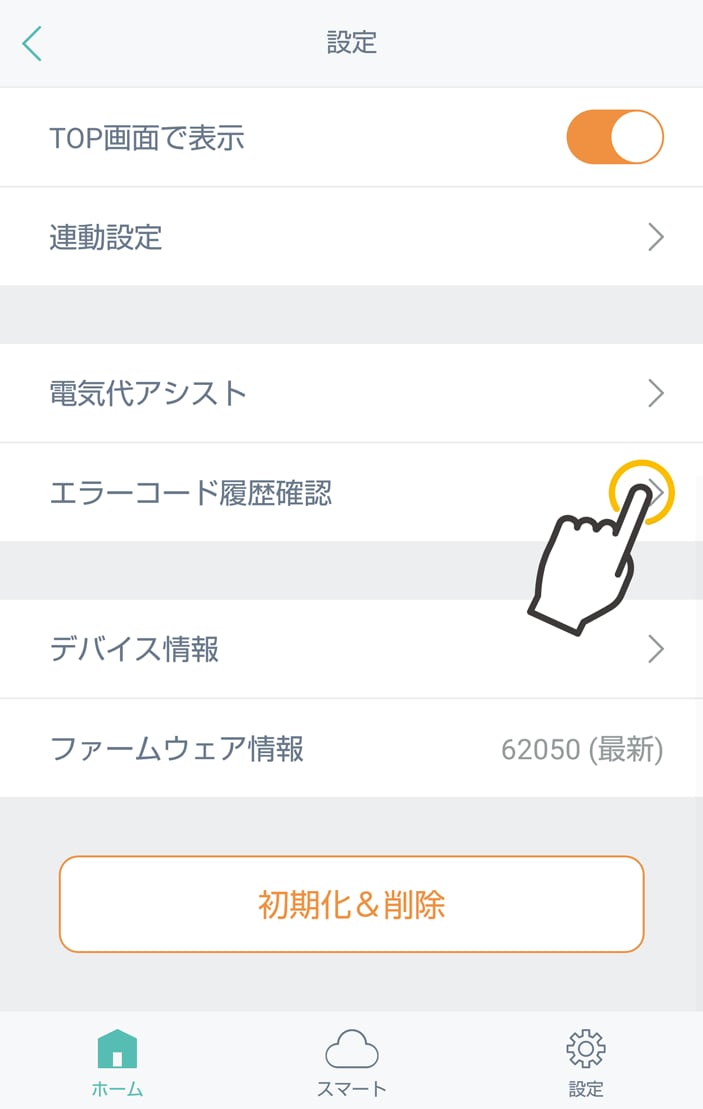 エラーコード履歴確認画面へ