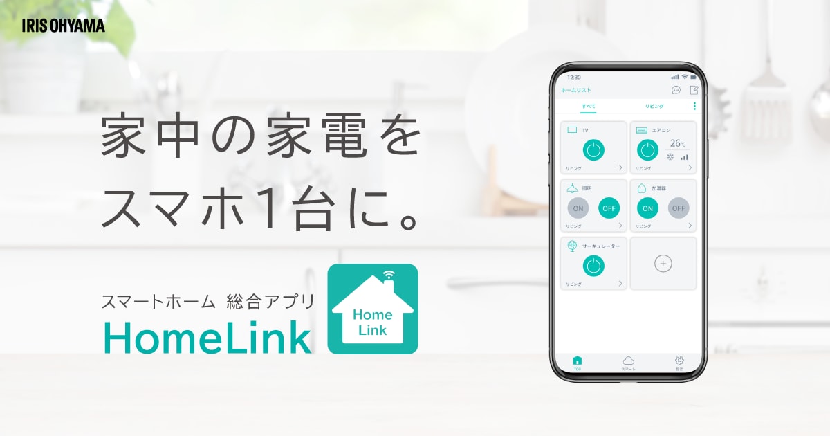 スマート機能 設定方法|HomeLink|アイリスオーヤマ