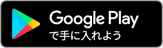 Google  Play で手に入れよう