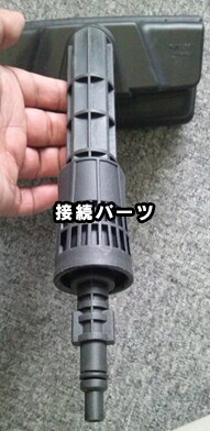 接続パーツ