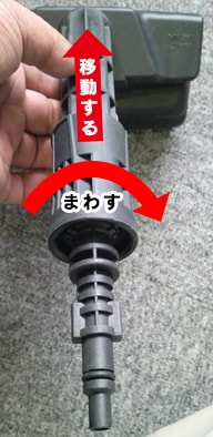 接続パーツを時計方向に回している様子