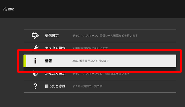上下キーで「情報」を選択してください。