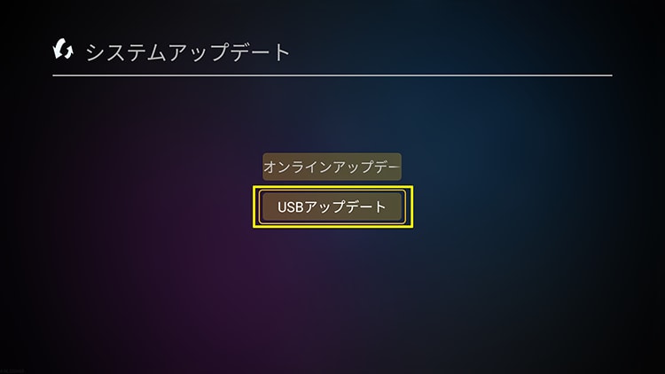 システムアップデート画面から『USBアップデート』を選択