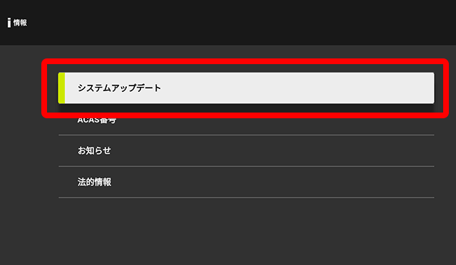 上下キーで「システムアップデート」を選択してください。
