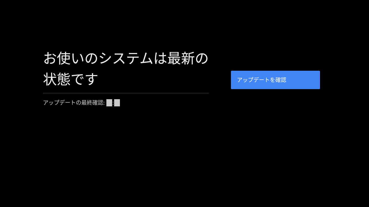 システムの更新準備完了の画面