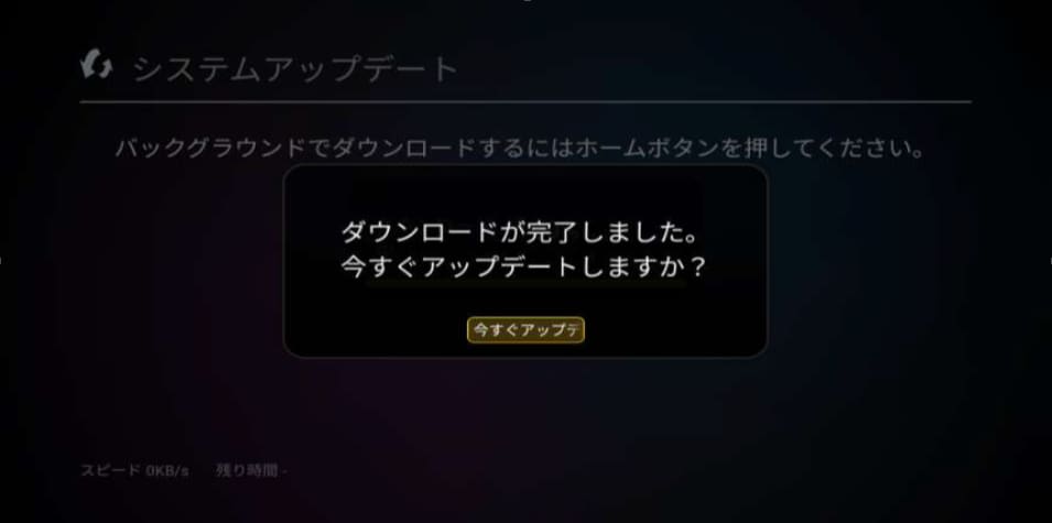 『今すぐアップデート』を選択してリモコンの『決定』ボタン