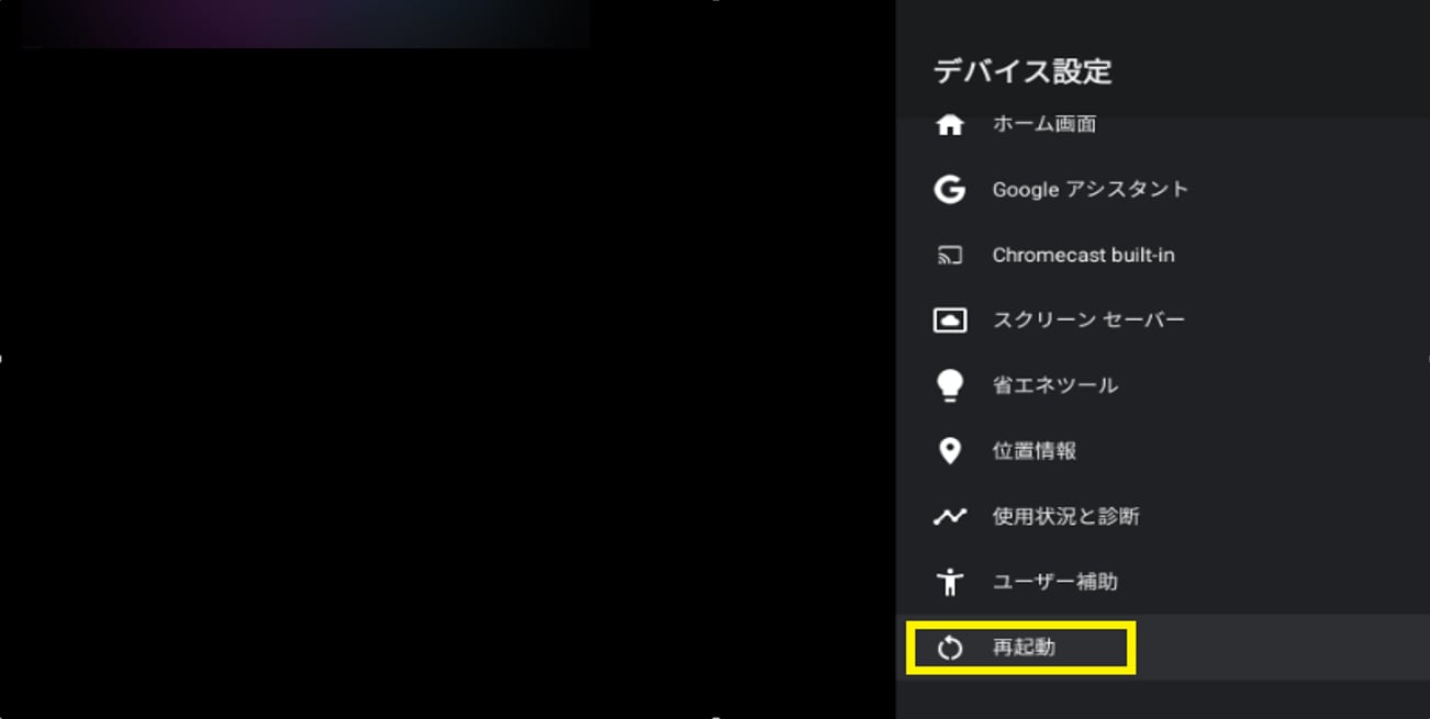 『デバイス設定』から『再起動』を選択